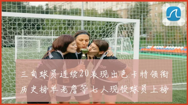 三旬球员连续20表现出色卡特领衔历史榜单老詹等七人现役球员上榜