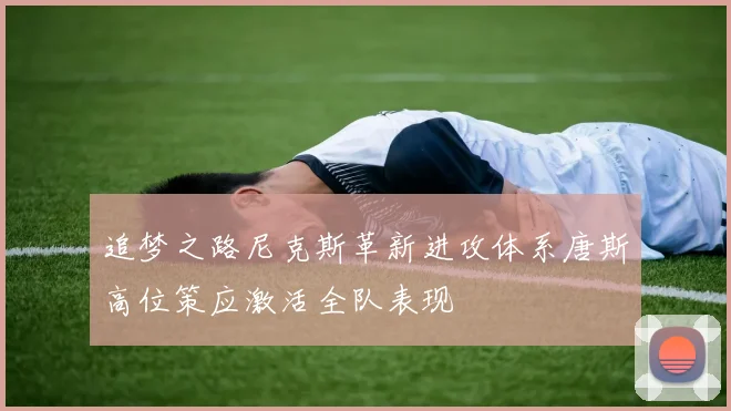 追梦之路尼克斯革新进攻体系唐斯高位策应激活全队表现