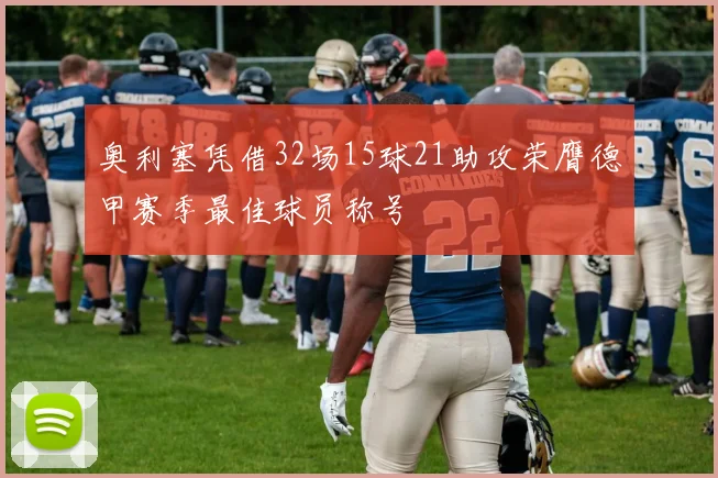 奥利塞凭借32场15球21助攻荣膺德甲赛季最佳球员称号