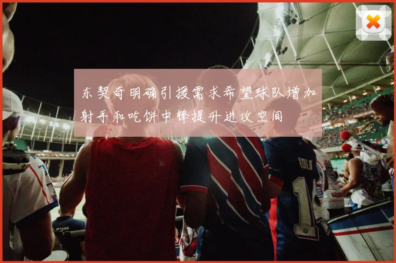 东契奇明确引援需求希望球队增加射手和吃饼中锋提升进攻空间