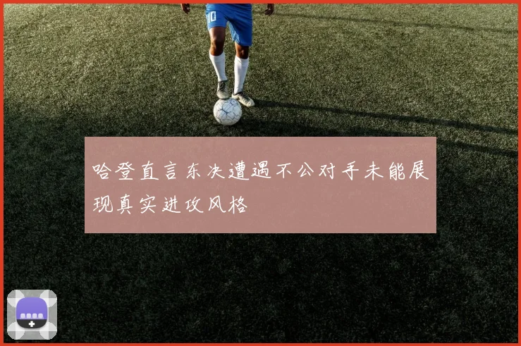 哈登直言东决遭遇不公对手未能展现真实进攻风格