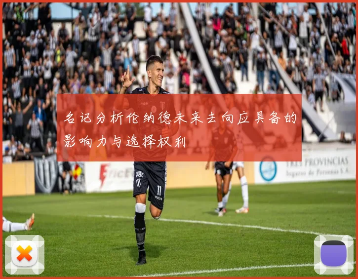 名记分析伦纳德未来去向应具备的影响力与选择权利