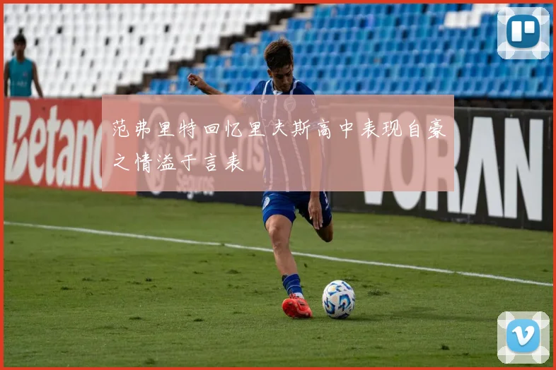 范弗里特回忆里夫斯高中表现自豪之情溢于言表